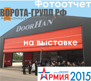 ВОРОТА-ГРУПП.РФ на выставке Армия 2015